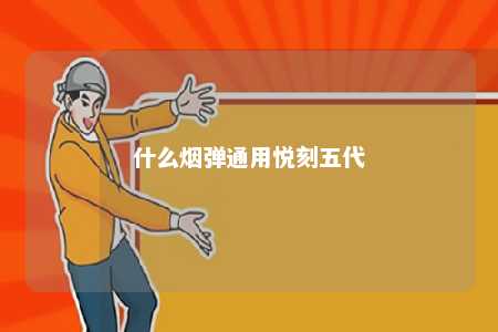 什么烟弹通用悦刻五代