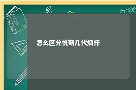 怎么区分悦刻几代烟杆