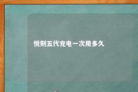 悦刻五代充电一次用多久