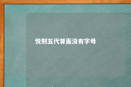 悦刻五代背面没有字母