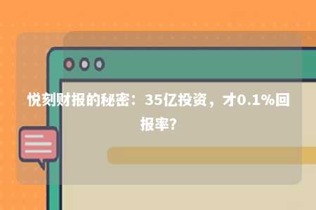 悦刻财报的秘密：35亿投资，才0.1%回报率？