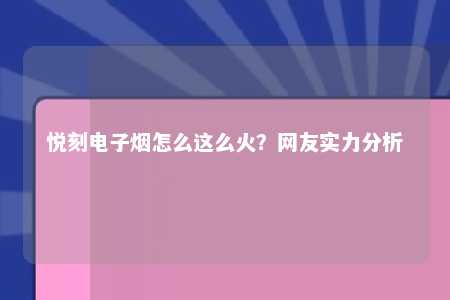 悦刻电子烟怎么这么火？网友实力分析