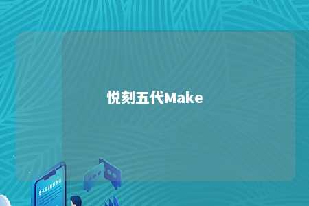 悦刻五代Make