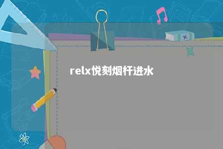 relx悦刻烟杆进水