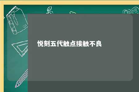 悦刻五代触点接触不良