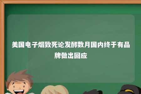 美国电子烟致死论发酵数月国内终于有品牌做出回应