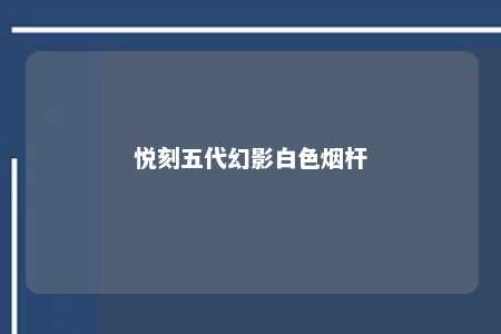 悦刻五代幻影白色烟杆