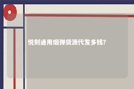 悦刻通用烟弹货源代发多钱？