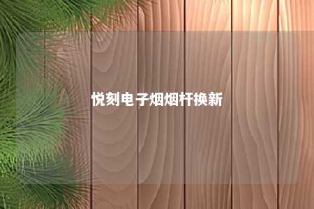 悦刻电子烟烟杆换新