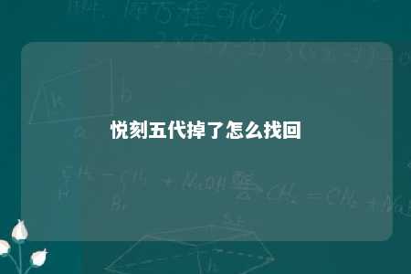 悦刻五代掉了怎么找回