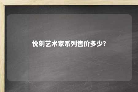 悦刻艺术家系列售价多少？