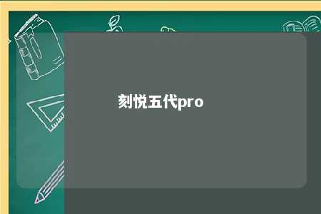 刻悦五代pro