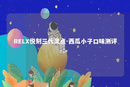 RELX悦刻三代灵点-西瓜小子口味测评