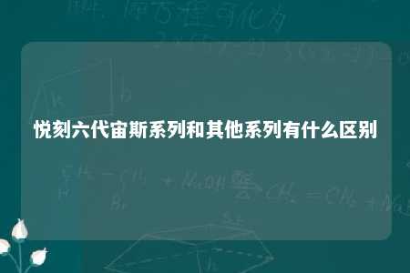 悦刻六代宙斯系列和其他系列有什么区别