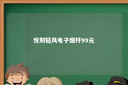 悦刻轻风电子烟杆99元