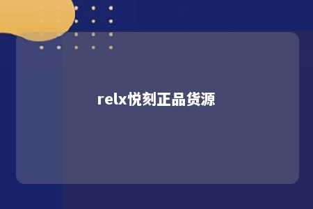 relx悦刻正品货源