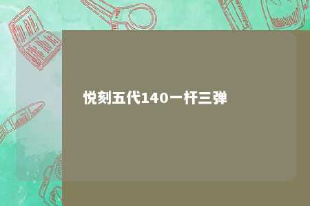 悦刻五代140一杆三弹