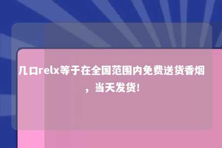 几口relx等于在全国范围内免费送货香烟，当天发货！