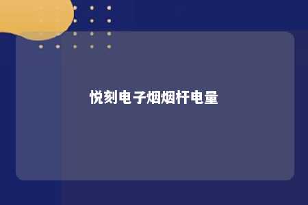 悦刻电子烟烟杆电量