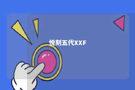 悦刻五代XXF