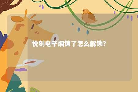 悦刻电子烟锁了怎么解锁？